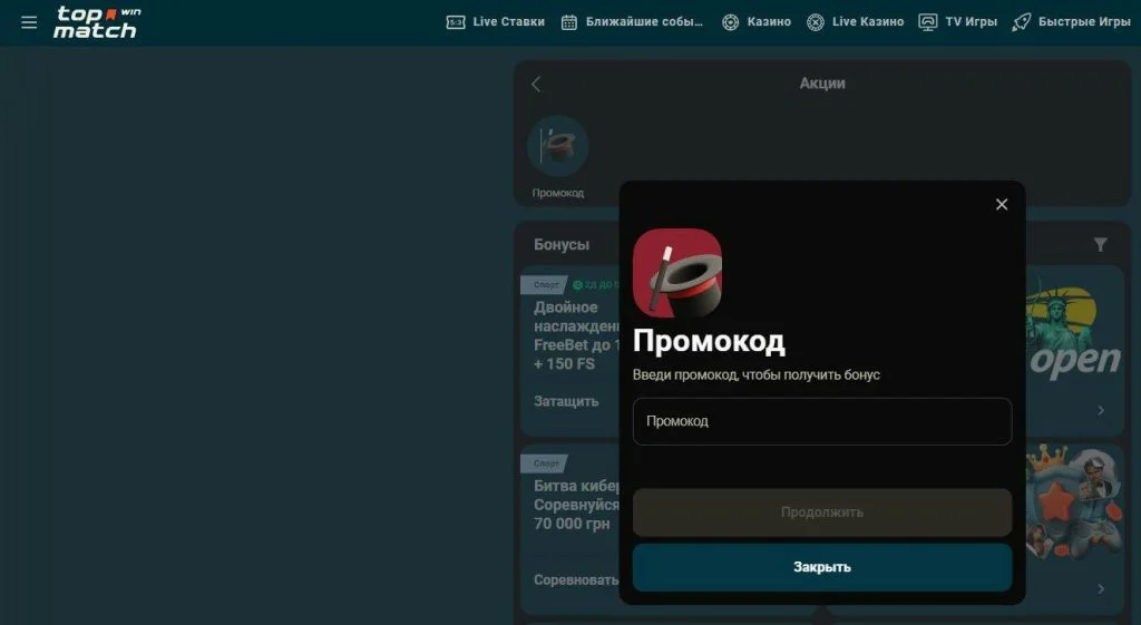Сторінка промокод Топ Матч сайт